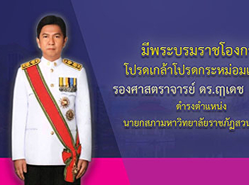 With a royal command to appoint the
Chairman of the Suan Sunandha Rajabhat
University