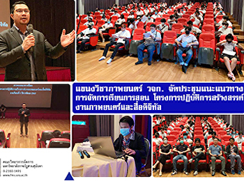 แขนงวิชาภาพยนตร์ วจก.
จัดประชุมแนะแนวทางการจัดการเรียนการสอน
โครงการปฏิบัติการสร้างสรรค์งานภาพยนตร์และสื่อดิจิทัล
