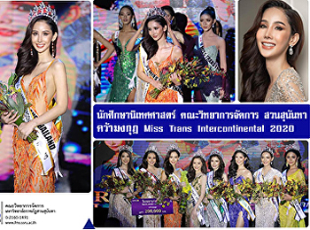 นักศึกษานิเทศศาสตร์ คณะวิทยาการจัดการ
สวนสุนันทา คว้ามงกุฎ Miss Trans
Intercontinental 2020