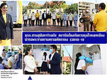 มรภ.
สวนสุนันทาร่วมกับสถาบันป้องกันควบคุมโรคเขตเมือง
นำรถพระราชทานตรวจคัดกรอง COVID – 19