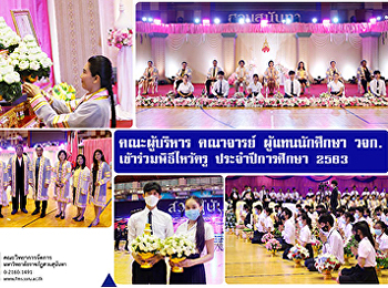 คณะผู้บริหาร คณาจารย์  ผู้แทนนักศึกษา
วจก. เข้าร่วมพิธีไหว้ครู
ประจำปีการศึกษา 2563