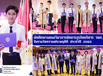 นักศึกษาแขนงวิชาการจัดการธุรกิจบริการ
วจก. รับรางวัลความประพฤติดี ประจำปี 2563