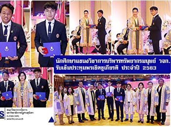 นักศึกษาแขนงวิชาการบริหารทรัพยากรมนุษย์
วจก. รับเข็มประชุมพรเชิดชูเกียรติ
ประจำปี 2563