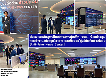 Chair of the Bachelor of Communication
Arts Program FMS participated in a
meeting of the academic support working
group and visited the Anti-Fake News
Center
