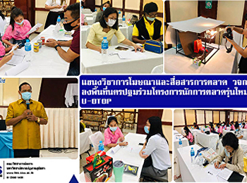 Advertising and Marketing Communication
students,    join the new generation
marketer program, U-OTOP   at Nakhon
Pathom Province