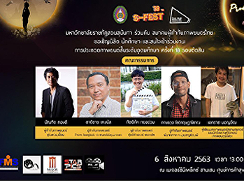 ขอเชิญร่วมงานประกวดภาพยนตร์สั้นระดับอุดมศึกษาครั้งที่
18 รอบตัดสิน  ยกทีม 5 ผู้กำกับฯ
ชื่อดังร่วมตัดสิน