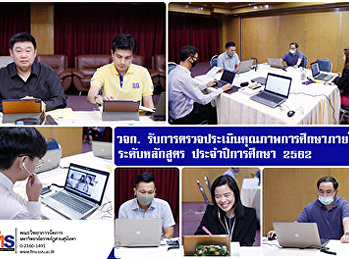 วจก.
รับการตรวจประเมินคุณภาพการศึกษาภายใน
ระดับหลักสูตร ประจำปีการศึกษา 2562