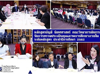 หลักสูตรบัญชี นิเทศศาสตร์ วจก.
รับการตรวจประเมินคุณภาพการศึกษาภายใน
ระดับหลักสูตร ประจำปีการศึกษา 2562