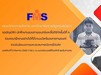 ขอเชิญร่วมงานเสวนา
“ฝึกงานอย่างไรให้ได้งานบนเส้นทางวิชาชีพภาพยนตร์”