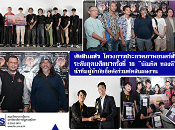 ตัดสินแล้ว
โครงการประกวดภาพยนตร์สั้นระดับอุดมศึกษาครั้งที่
18  “บัณฑิต ทองดี”
นำทีมผู้กำกับชื่อดังร่วมตัดสินผลงาน