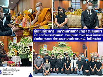 ผู้แทนผู้บริหาร
มหาวิทยาลัยราชภัฏสวนสุนันทา
และคณะวิทยาการจัดการ
ร่วมเป็นเจ้าภาพสวดพระอภิธรรมบำเพ็ญกุศลศพ
บิดาของอาจารย์อาภาภรณ์ โพธิ์กระจ่าง