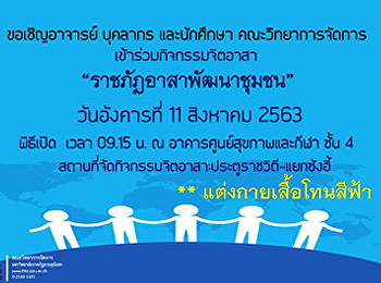 ขอเชิญอาจารย์ บุคลากร
และนักศึกษาคณะวิทยาการจัดการ
เข้าร่วมกิจกรรม 