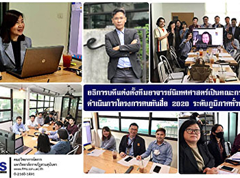 อธิการบดีแต่งตั้งทีมอาจารย์นิเทศศาสตร์เป็นคณะกรรมการ
ดำเนินการโครงการฅนทันสื่อ 2020
ระดับภูมิภาคทั่วประเทศ