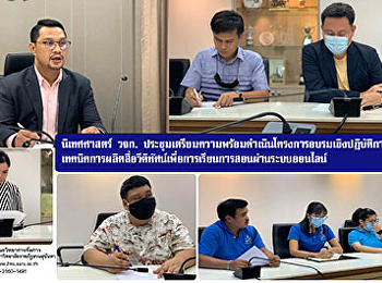 นิเทศศาสตร์ วจก.
ประชุมเตรียมความพร้อมดำเนินโครงการอบรมเชิงปฏิบัติการ
เทคนิคการผลิตสื่อวีดิทัศน์เพื่อการเรียนการสอนผ่านระบบออนไลน์