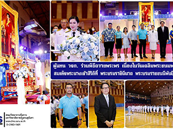 ผู้แทนคณะวิทยาการจัดการ
ร่วมพิธีถวายพระพร
เนื่องในวันเฉลิมพระชนมพรรษา
สมเด็จพระนางเจ้าสิริกิติ์
พระบรมราชินีนาถ พระบรมราชชนนีพันปีหลวง