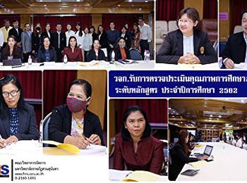 วจก.
รับการตรวจประเมินคุณภาพการศึกษาภายใน
ระดับหลักสูตร ประจำปีการศึกษา 2562