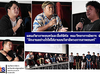 แขนงวิชาภาพยนตร์ วจก. จัดเสวนา
“ฝึกงานอย่างไรให้ได้งานบนวิชาชีพวงการภาพยนตร์”