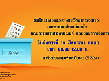 ขอเชิญอาจารย์ประจำคณะวิทยาการจัดการ
ร่วมลงคะแนนเสียงเลือกตั้งคณะกรรมการสรรหาคณบดี
คณะวิทยาการจัดการ