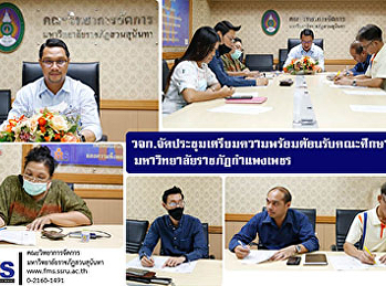 คณะวิทยาการจัดการ
จัดประชุมเตรียมความพร้อมต้อนรับคณะศึกษาดูงาน
มหาวิทยาลัยราชภัฏกำแพงเพชร