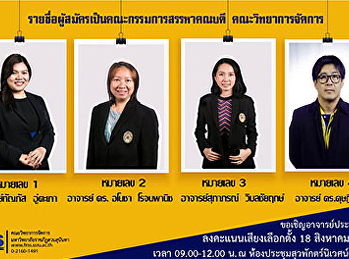 รายชื่อผู้สมัครคณะกรรมการสรรหาคณบดีคณะวิทยาการ