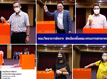 คณะวิทยาการจัดการ
จัดเลือกตั้งคณะกรรมการสรรหาคณบดี