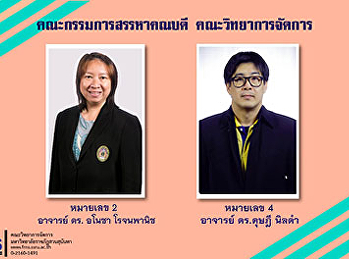 คณะกรรมการสรรหาคณบดี คณะวิทยาการจัดการ