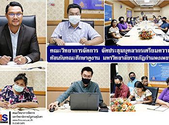 คณะวิทยาการจัดการ
จัดประชุมบุคลากรเตรียมความพร้อม
ต้อนรับคณะศึกษาดูงาน
มหาวิทยาลัยราชภัฏกำแพงเพชร
