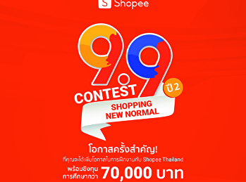 Shopee 9.9 Contest 2020: Shopping New
Normal ไอเดียเจ๋ง อย่าเก็บไว้!
มาร่วมแชร์ไอเดียกระตุ้นชอปปิงออนไลน์ในยุค
New Normal