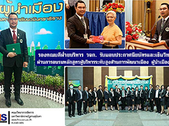 รองคณบดีฝ่ายบริหาร วจก.
รับมอบประกาศนียบัตรและเข็มวิทยฐานะ
ผ่านการอบรมหลักสูตรผู้บริหารระดับสูงด้านการพัฒนาเมือง
ผู้นำเมือง รุ่น 5
