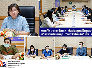คณะวิทยาการจัดการ
จัดประชุมเตรียมความพร้อมการตรวจประกันคุณภาพการศึกษาภายใน
ระดับคณะ