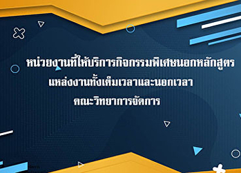 หน่วยงานที่ให้บริการกิจกรรมพิเศษนอกหลักสูตร
แหล่งงานทั้งเต็มเวลาและนอกเวลา
คณะวิทยาการจัดการ