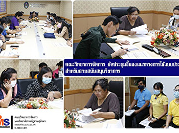 คณะวิทยาการจัดการ
จัดประชุมชี้แจงแนวทางการใช้แบบประเมินใหม่สำหรับสายสนับสนุนวิชาการ