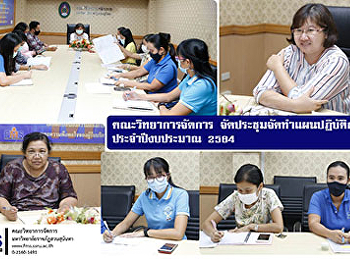 คณะวิทยาการจัดการ
จัดประชุมจัดทำแผนปฏิบัติการประจำปีงบประมาณ
2564