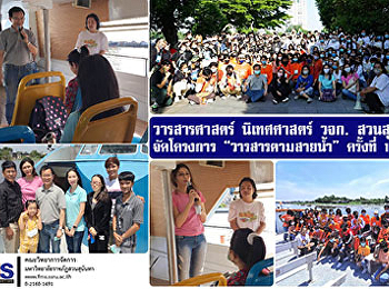 วารสารศาสตร์ นิเทศศาสตร์ วจก. สวนสุนันทา
จัดโครงการ “วารสารตามสายน้ำ” ครั้งที่ 10