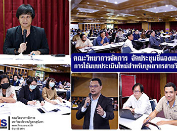คณะวิทยาการจัดการ
จัดประชุมชี้แจงแนวทางการใช้แบบประเมินใหม่สำหรับบุคลากรสายวิชาการ