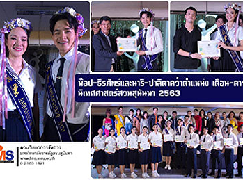 ท๊อป-ธีรภัทร์และนาริ-ปาลิตาคว้าตำแหน่ง
เดือน-ดาวนิเทศศาสตร์สวนสุนันทา 2563