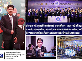 ประธานหลักสูตรนิเทศศาสตร์ สวนสุนันทา
ลงนามบันทึกข้อตกลงร่วมกับกองทุนสื่อปลอดภัยและสร้างสรรค์และเครือข่ายวิชาการนิเทศศาสตร์และสื่อสารมวลชนชั้นนำระดับประเทศ