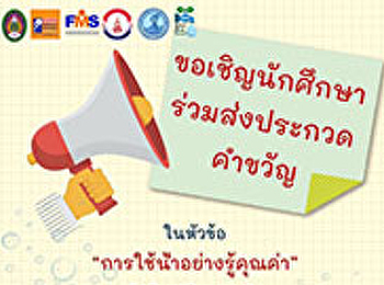 ขอเชิญนักศึกษามหาวิทยาลัยราชภัฏสวนสุนันทา
ร่วมประกวดคำขวัญ ในหัวข้อ
