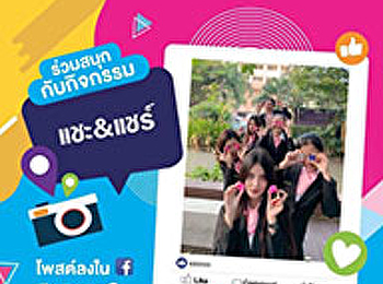 เชิญชวนทุกท่านร่วมกิจกรรม แชะ&แชร์
ถ่ายภาพคู่กับ ‘ฝาพลาสติก’