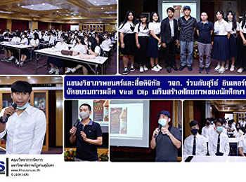 แขนงวิชาภาพยนตร์และสื่อดิจิทัล  วจก.
ร่วมกับสุรีย์ อินเตอร์ฟู้ดส์
จัดอบรมการผลิต Viral Clip
เสริมสร้างศักยภาพของนักศึกษา