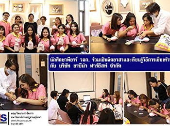 นักศึกษาพีอาร์ วจก.
ร่วมเป็นจิตอาสาและเรียนรู้วิธีการเย็บเต้านมเทียม
กับ บริษัท ซาบีน่า ฟาร์อีสท์ จำกัด