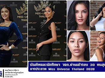 บัณฑิตและนักศึกษา วจก.สวนสุนันทา
ผ่านเข้ารอบ 30 คนสุดท้าย การประกวด Miss
Universe Thailand 2020
