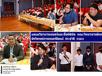 แขนงวิชาภาพยนตร์และสื่อดิจิทัล
คณะวิทยาการจัดการ
จัดวิพากษ์ภาพยนตร์นิพนธ์ ประจำปี  2563