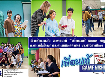 เริ่มซ้อมแล้ว  ละครเวที “เพื่อนแท้ Game
Night”
ละครเวทีในโครงการละครเวทีนิเทศศาสตร์
ประจำปีการศึกษา 2563