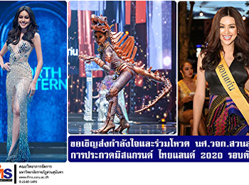 ขอเชิญส่งกำลังใจและร่วมโหวต นศ. วจก.
สวนสุนันทา
เจ้าของตำแหน่งมิสแกรนด์ขอนแก่น
การประกวดมิสแกรนด์ ไทยแลนด์ 2020
รอบตัดสิน