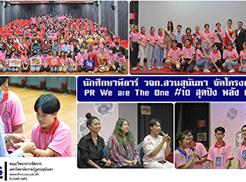 นักศึกษาพีอาร์ วจก.สวนสุนันทา จัดโครงการ
PR We are The One #10 สุดปัง พลัง PR