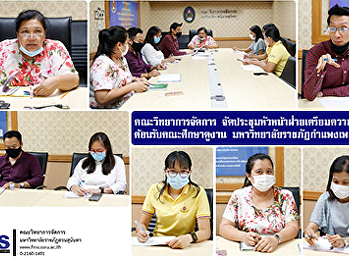 คณะวิทยาการจัดการ จัดประชุมหัวหน้าฝ่าย
เตรียมความพร้อมต้อนรับคณะศึกษาดูงาน
มหาวิทยาลัยราชภัฏกำแพงเพชร