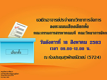 Inviting lecturers of the Faculty of
Management Science Participate in voting
for the election of the Dean Recruitment
Committee Faculty of Management