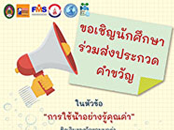 Invitation to Suan Sunandha Rajabhat
University Participate in a slogan
contest on the topic 