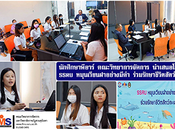 นักศึกษาพีอาร์ คณะวิทยาการจัดการ
นำเสนอโครงการ SSRU หมุนเวียนฝาอย่างมีค่า
ร่วมรักษาชีวิตสัตว์ทะเล